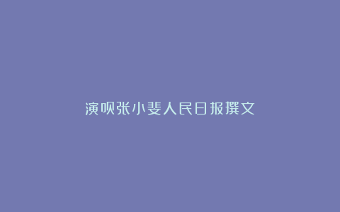 演员张小斐人民日报撰文