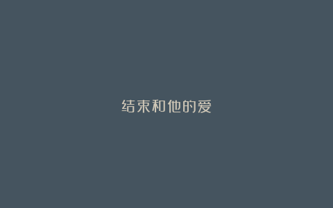 结束和他的爱