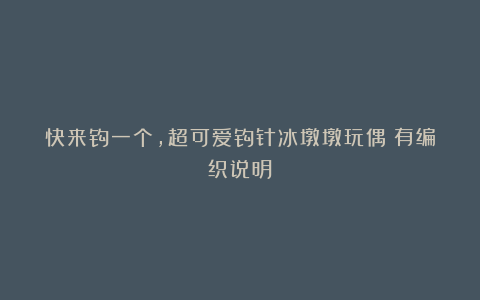 快来钩一个，超可爱钩针冰墩墩玩偶（有编织说明）