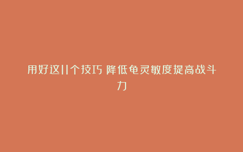 用好这11个技巧！降低龟灵敏度提高战斗力