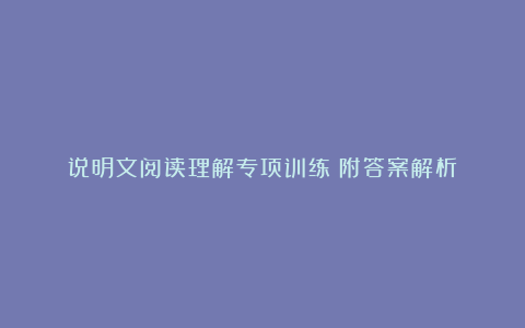 说明文阅读理解专项训练（附答案解析）