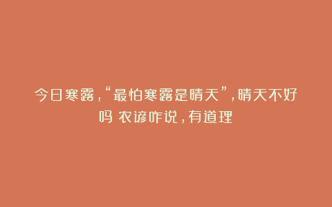 今日寒露，“最怕寒露是晴天”，晴天不好吗？农谚咋说，有道理？