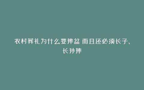 农村葬礼为什么要摔盆？而且还必须长子、长孙摔？