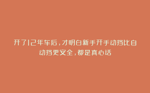 开了12年车后，才明白新手开手动挡比自动挡更安全，都是真心话