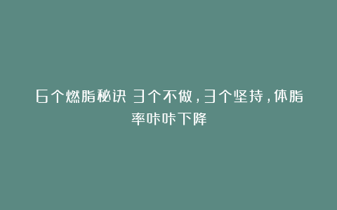 6个燃脂秘诀：3个不做，3个坚持，体脂率咔咔下降