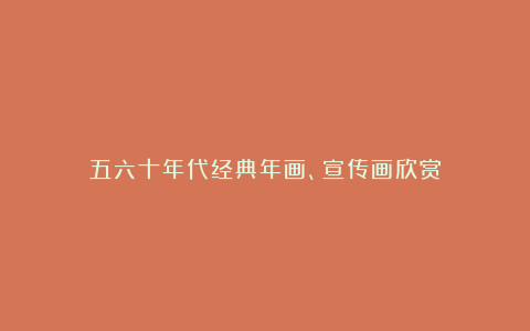 五六十年代经典年画、宣传画欣赏