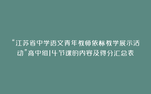 “江苏省中学语文青年教师依标教学展示活动”高中组14节课的内容及得分汇总表