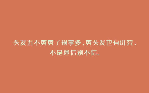 头发五不剪剪了祸事多，剪头发也有讲究，不是迷信别不信。