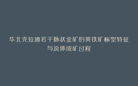 华北克拉通若干脉状金矿的黄铁矿标型特征与流体成矿过程