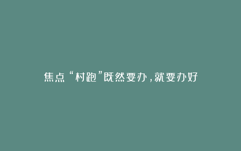 焦点|“村跑”既然要办，就要办好