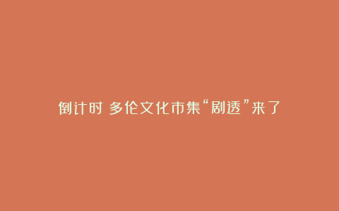 倒计时！多伦文化市集“剧透”来了→