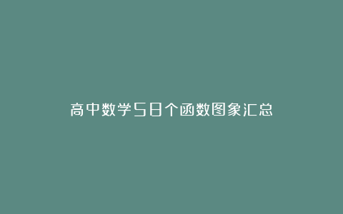 高中数学58个函数图象汇总