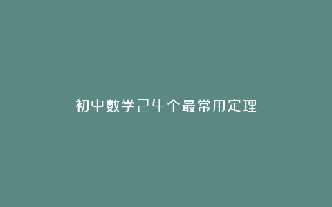 初中数学24个最常用定理