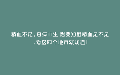 精血不足，百病由生！想要知道精血足不足，看这四个地方就知道!