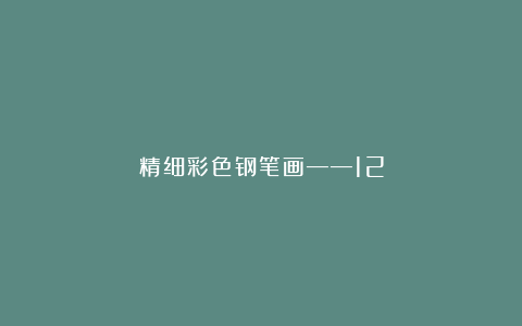 精细彩色钢笔画——12