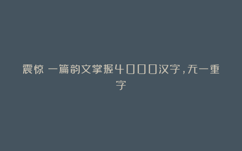 震惊！一篇韵文掌握4000汉字，无一重字！