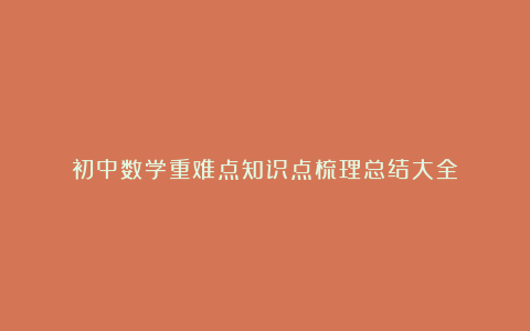 初中数学重难点知识点梳理总结大全