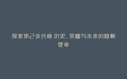 探索第2步兵师：历史、荣耀与未来的隐秘使命