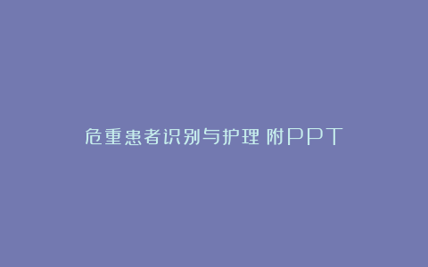 危重患者识别与护理（附PPT）