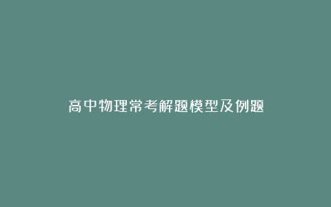 高中物理常考解题模型及例题