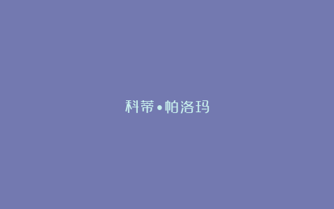 科蒂•帕洛玛