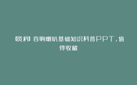 【资料】音响喇叭基础知识科普PPT，值得收藏！