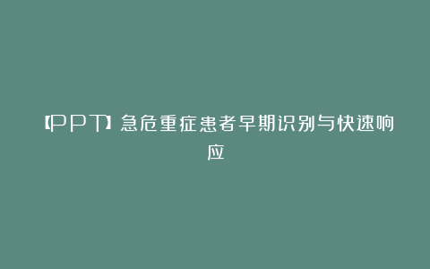 【PPT】急危重症患者早期识别与快速响应