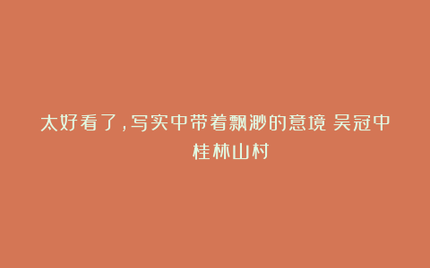 太好看了，写实中带着飘渺的意境！吴冠中 ​​​《桂林山村》