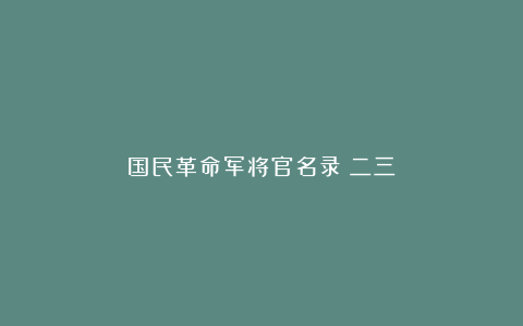 国民革命军将官名录（二三）