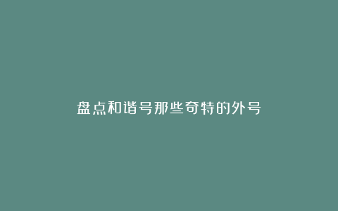 盘点和谐号那些奇特的外号