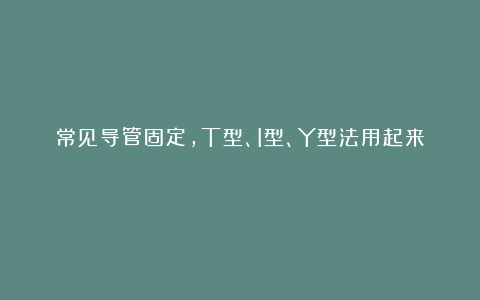 常见导管固定，T型、I型、Y型法用起来！