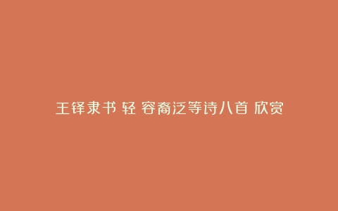 王铎隶书《轻舠容裔泛等诗八首》欣赏