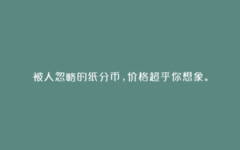 被人忽略的纸分币，价格超乎你想象。