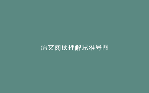 语文阅读理解思维导图