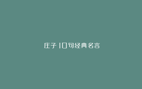 《庄子》10句经典名言