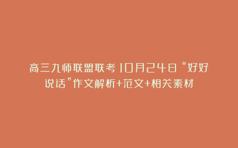 高三九师联盟联考（10月24日）“好好说话”作文解析+范文+相关素材