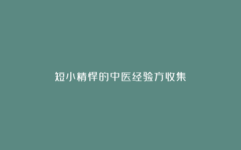 短小精悍的中医经验方收集