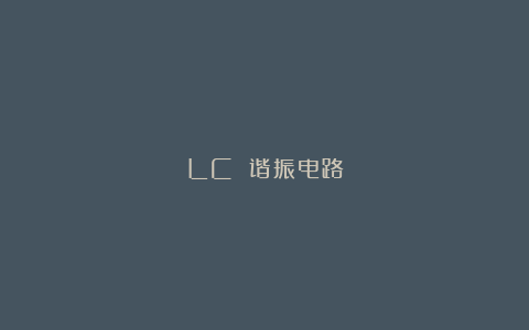 LC 谐振电路