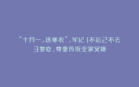 “十月一，送寒衣”，牢记：1不忘2不去3要吃，尊重传统全家安康