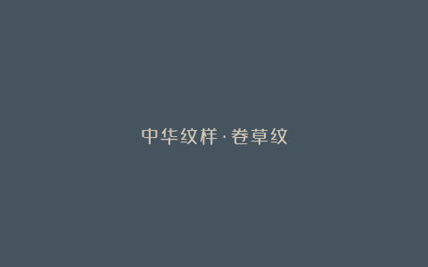 中华纹样·卷草纹