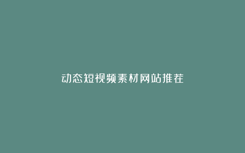 动态短视频素材网站推荐