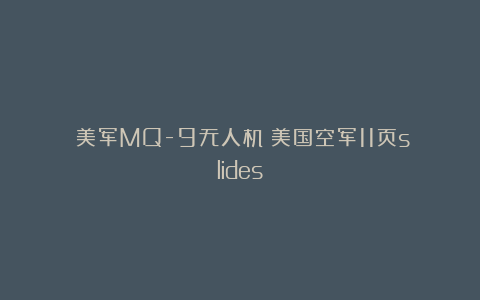 《美军MQ-9无人机》美国空军11页slides