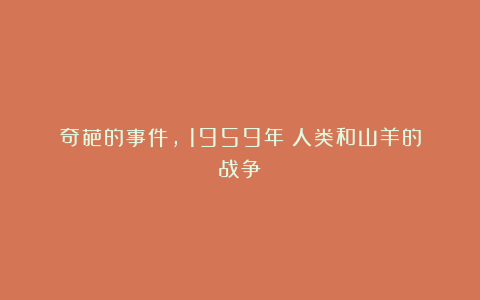 奇葩的事件，（1959年）人类和山羊的战争