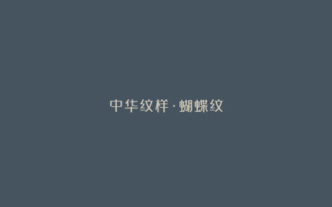 中华纹样·蝴蝶纹