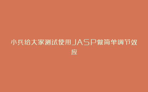 小兵给大家测试使用JASP做简单调节效应