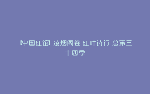 【中国红馆】凌烟阁卷《红叶诗行》总第三十四季