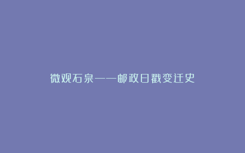 微观石泉——邮政日戳变迁史