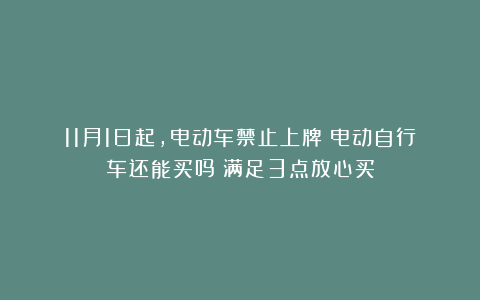 11月1日起，电动车禁止上牌？电动自行车还能买吗？满足3点放心买