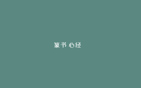 篆书《心经》 ​