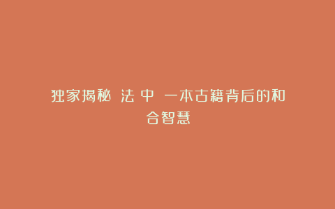 独家揭秘《萬法萬中》：一本古籍背后的和合智慧